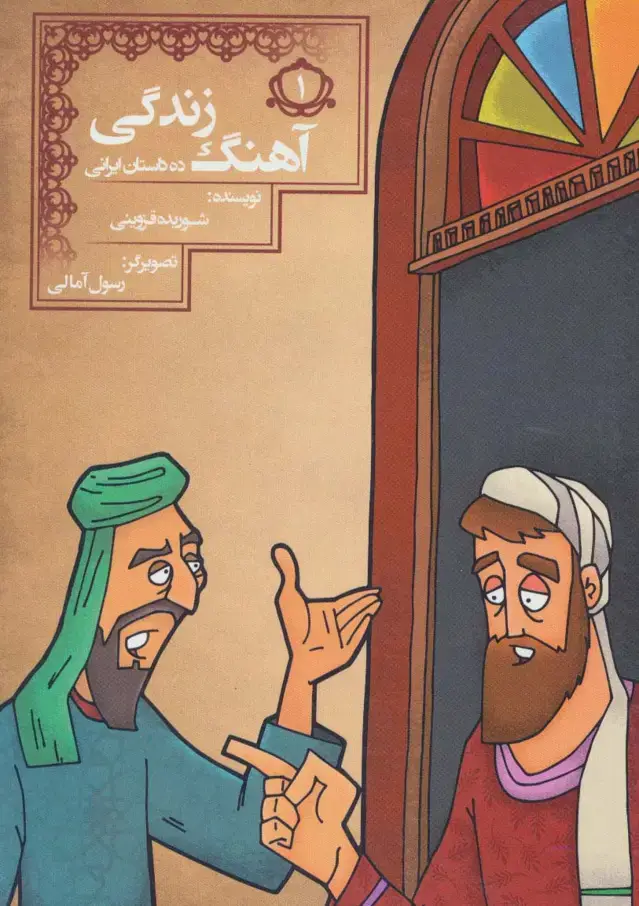 جلد کتاب آهنگ زندگی (10 داستان ایرانی 1)