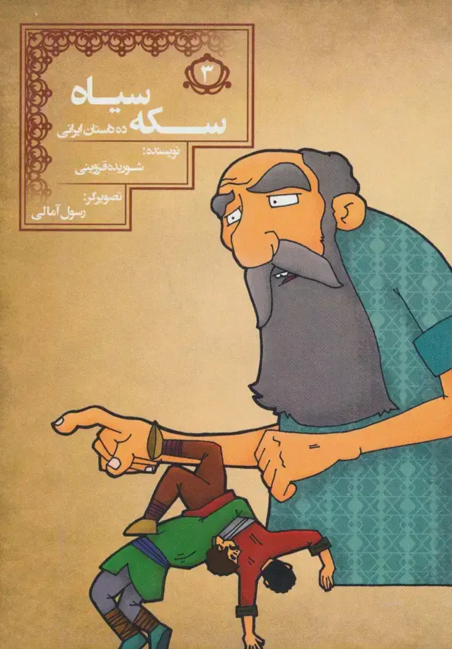 جلد کتاب سکه سیاه (10 داستان ایرانی 3)