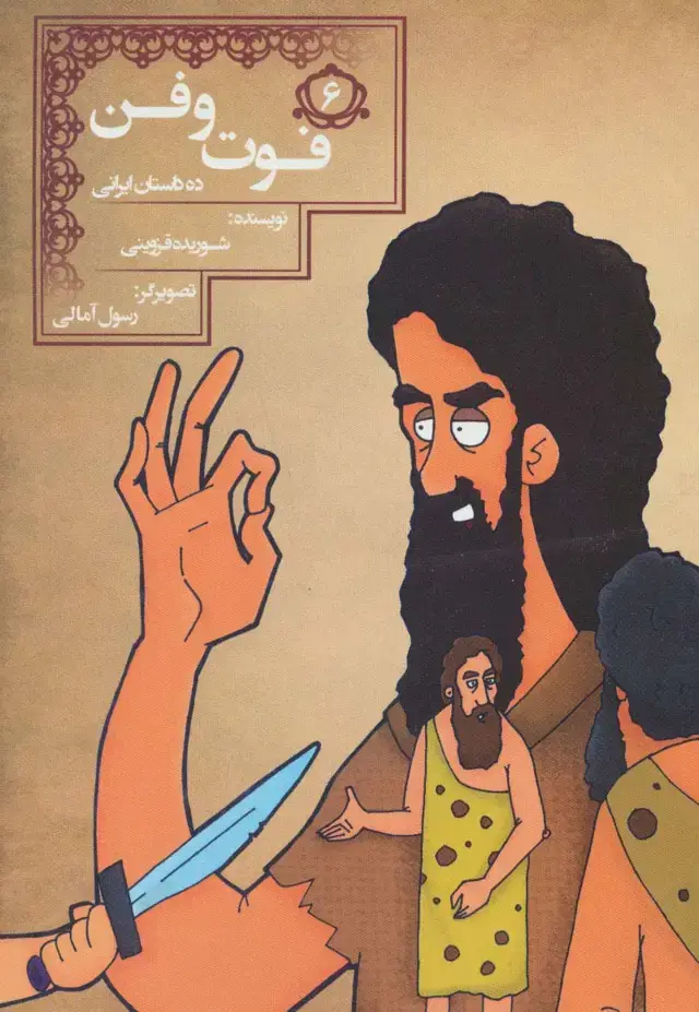 جلد کتاب فوت و فن (10 داستان ایرانی 6)