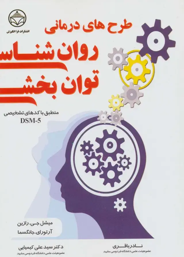 جلد کتاب طرح های درمانی روان شناسی توان بخشی (منطبق با کدهای تشخیص DSM-5)