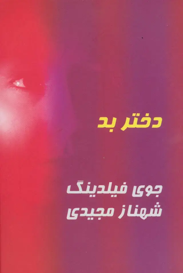 جلد کتاب دختر بد