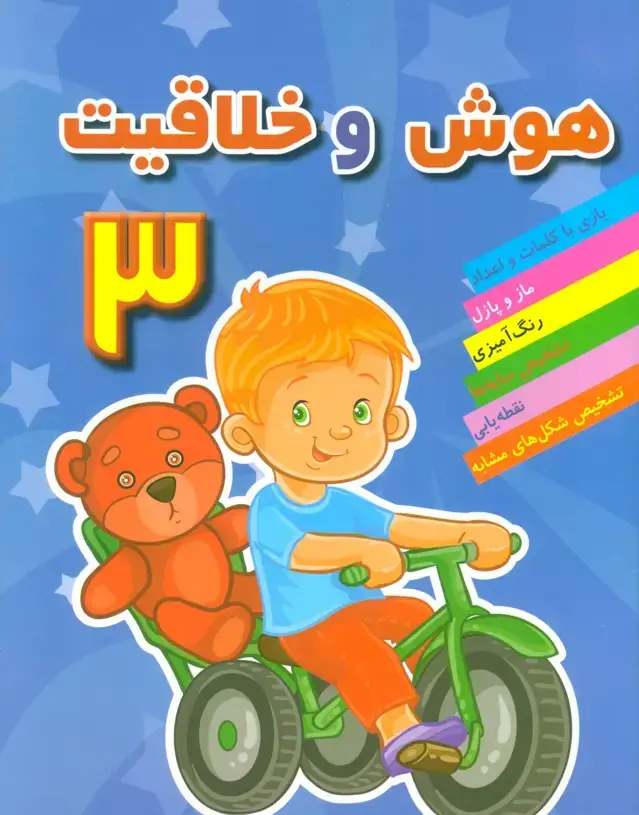 جلد کتاب هوش و خلاقیت 3