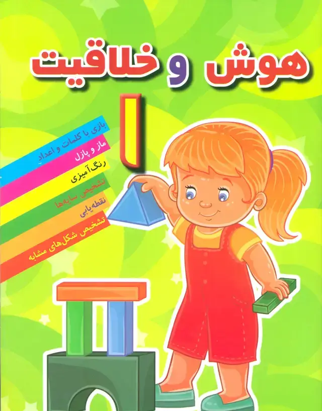 جلد کتاب هوش و خلاقیت 1