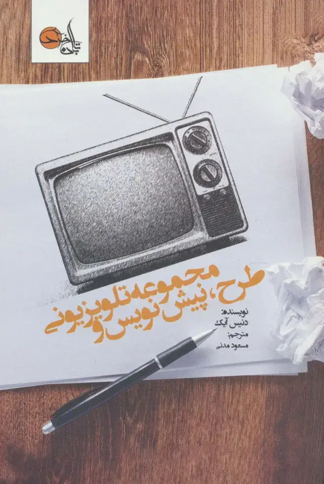 جلد کتاب طرح،پیش نویس و مجموعه تلویزیونی