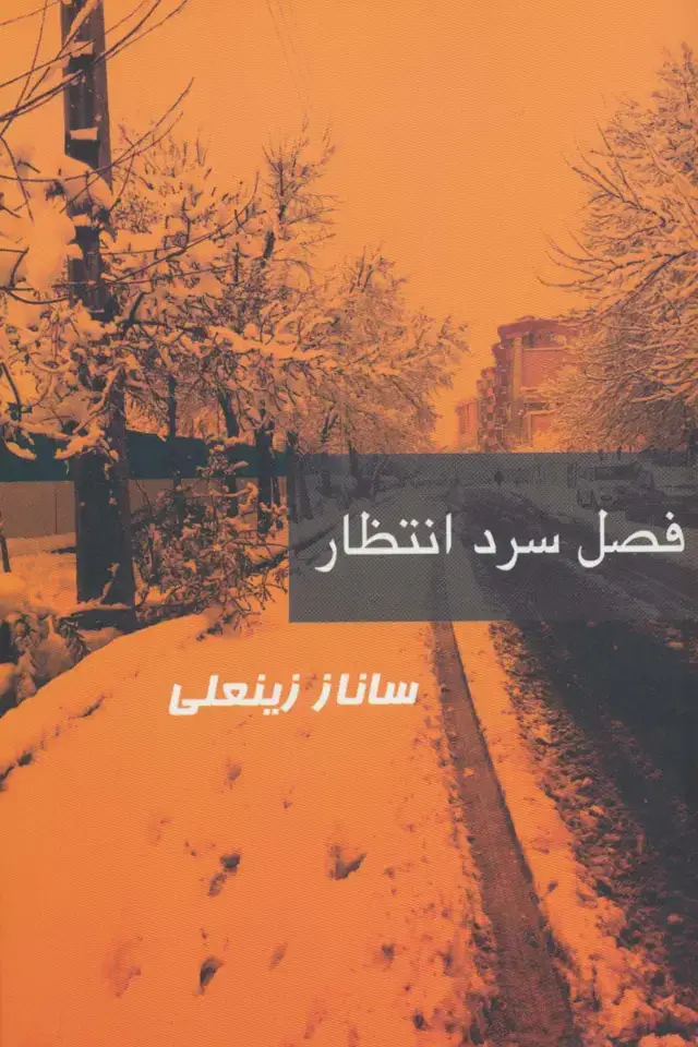 جلد کتاب فصل سرد انتظار