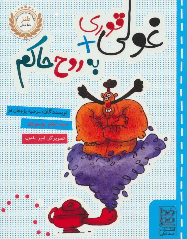 جلد کتاب غولی قوری + به روح حاکم