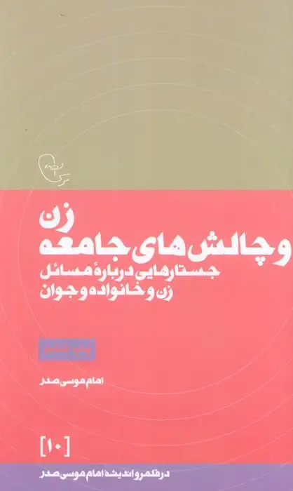 جلد کتاب زن و چالش های جامعه (در قلمرو اندیشه امام موسی صدر10)