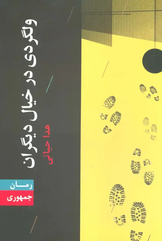 جلد کتاب ولگردی در خیال دیگران
