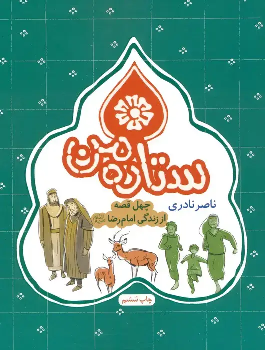 جلد کتاب ستاره من (چهل قصه از زندگی امام رضا (ع))