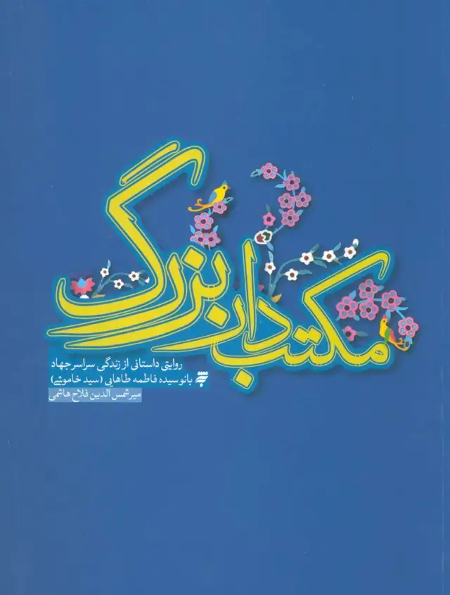 جلد کتاب مکتب دار بزرگ (روایتی داستانی از زندگی سراسر جهاد بانو سیده فاطمه طاهایی)