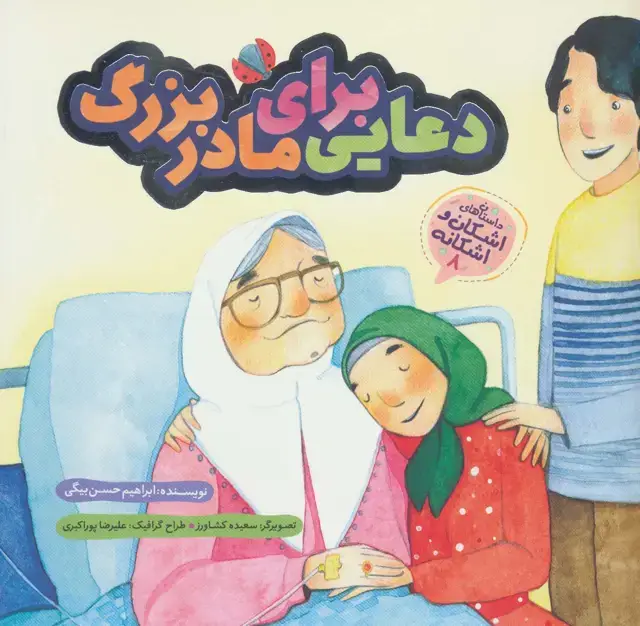 جلد کتاب اشکان و اشکانه 8 (دعایی برای مادربزرگ)،(گلاسه)