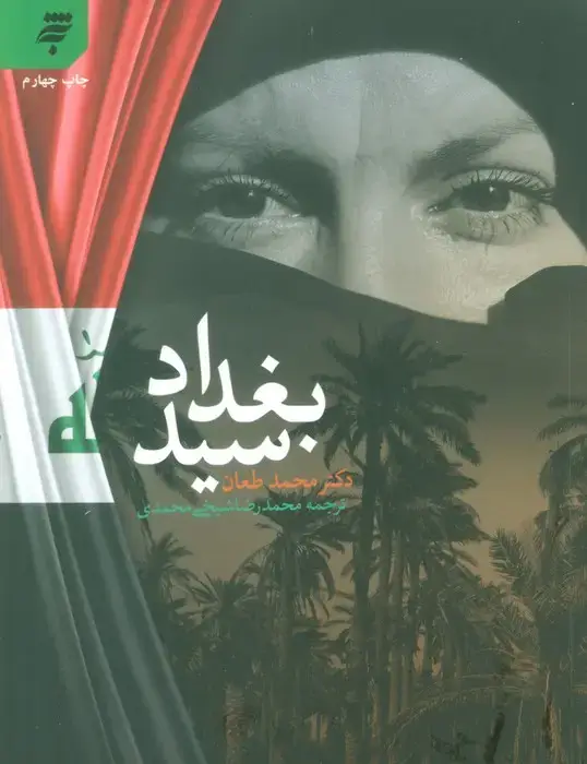 جلد کتاب سید بغداد اثر محمد طعان
