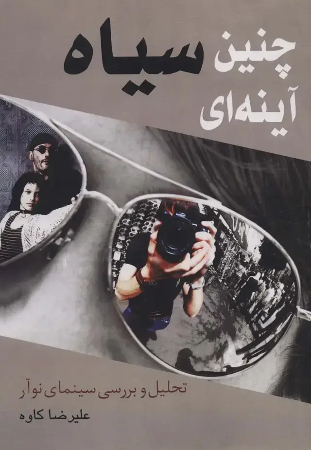 جلد کتاب چنین سیاه آینه ای (تحلیل و بررسی سینمای نوآر)
