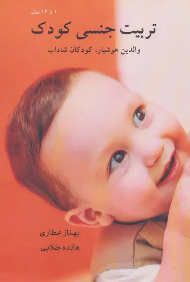 جلد کتاب تربیت جنسی کودک (1 تا 12 سال)،(والدین هوشیار،کودکان شاداب)