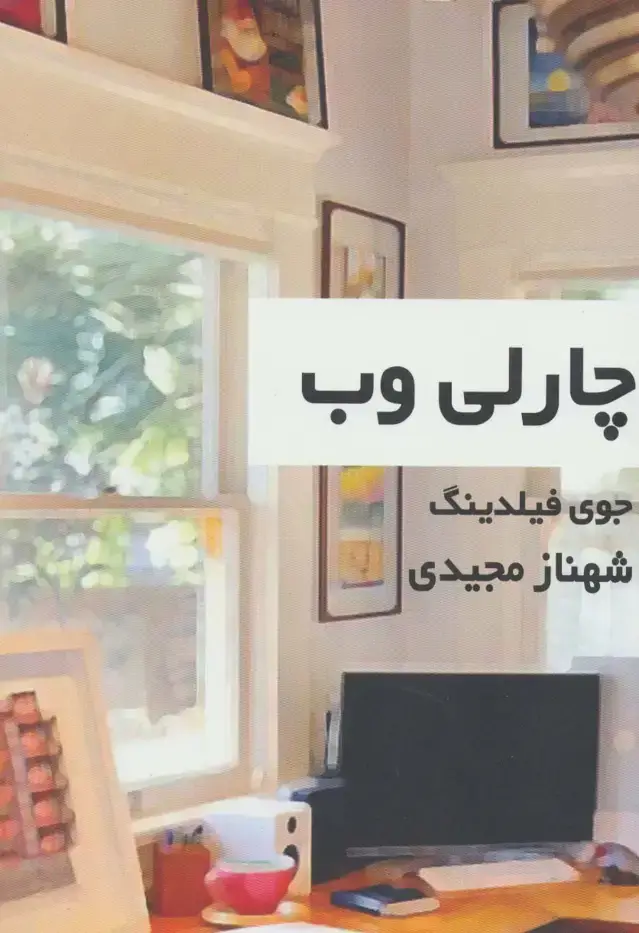 جلد کتاب چارلی وب