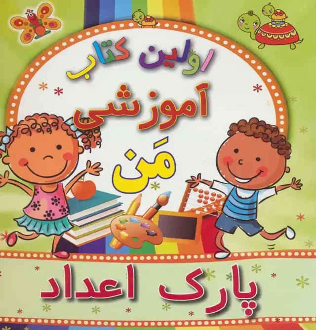 جلد کتاب اولین کتاب آموزشی من (پارک اعداد)
