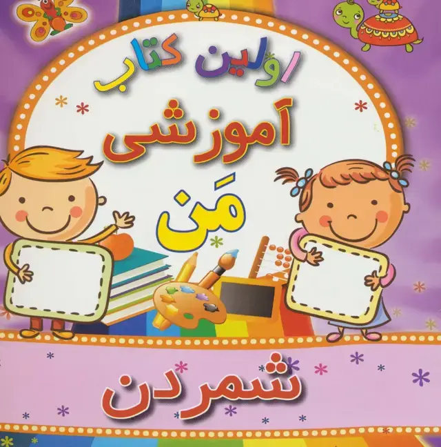 جلد کتاب اولین کتاب آموزشی من (شمردن)