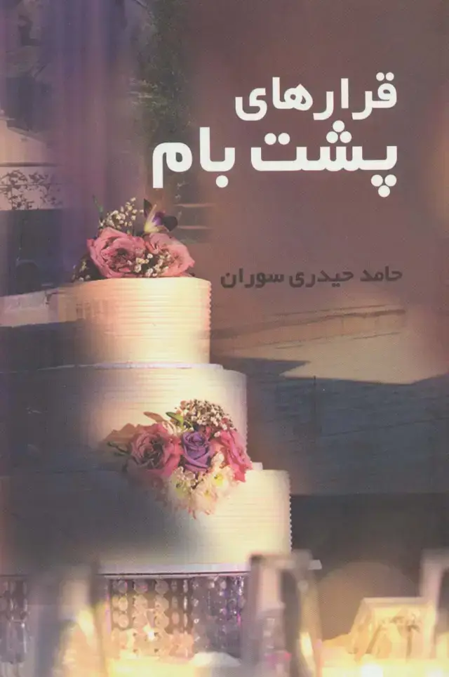 جلد کتاب قرارهای پشت بام