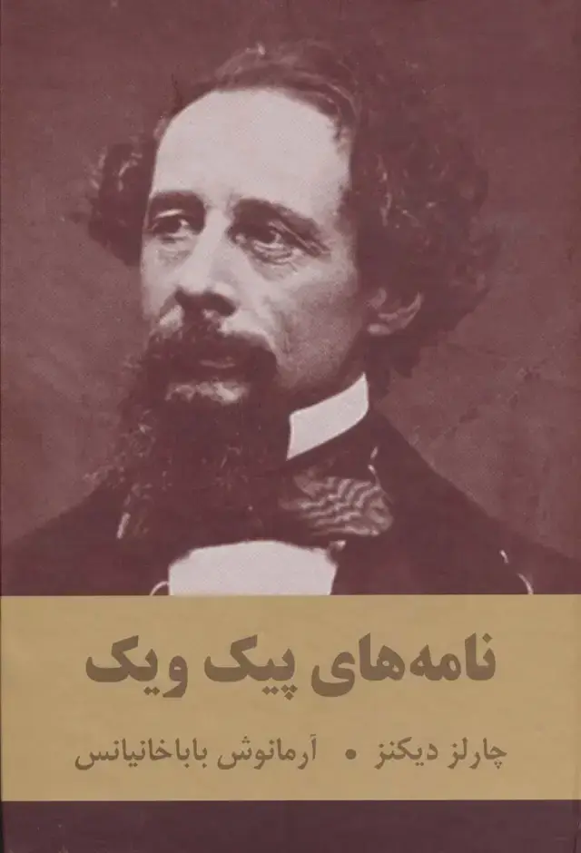 جلد کتاب نامه های پیک ویک
