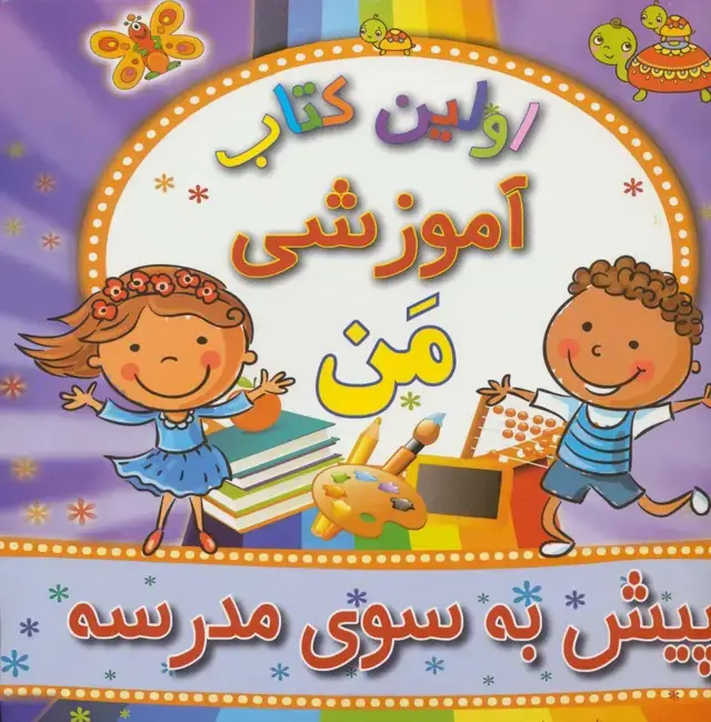 جلد کتاب اولین کتاب آموزشی من (پیش به سوی مدرسه)