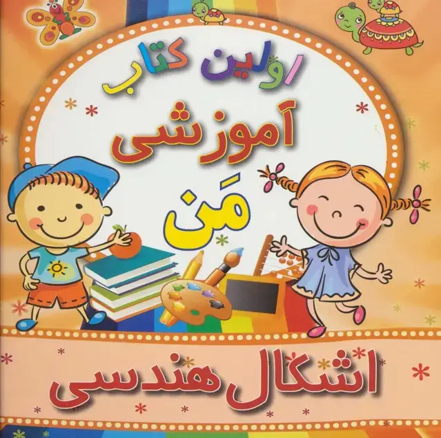 جلد کتاب اولین کتاب آموزشی من (اشکال هندسی)