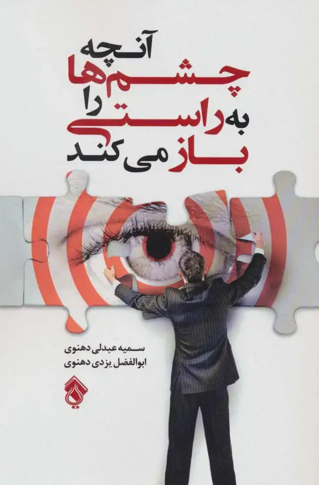جلد کتاب آنچه چشم ها را به راستی باز می کند