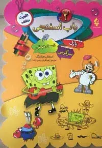 جلد کتاب باب اسفنجی 2 (پازل،سرگرمی،تست هوش)
