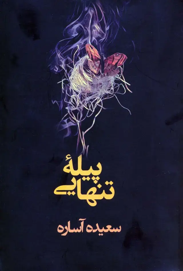 جلد کتاب پیله تنهایی