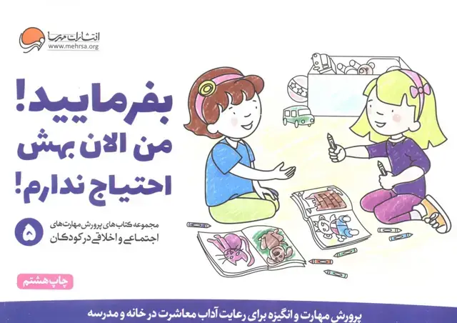 جلد کتاب بفرمایید!من الان بهش احتیاج ندارم! (پرورش مهارت های اجتماعی و اخلاقی در کودکان 5)