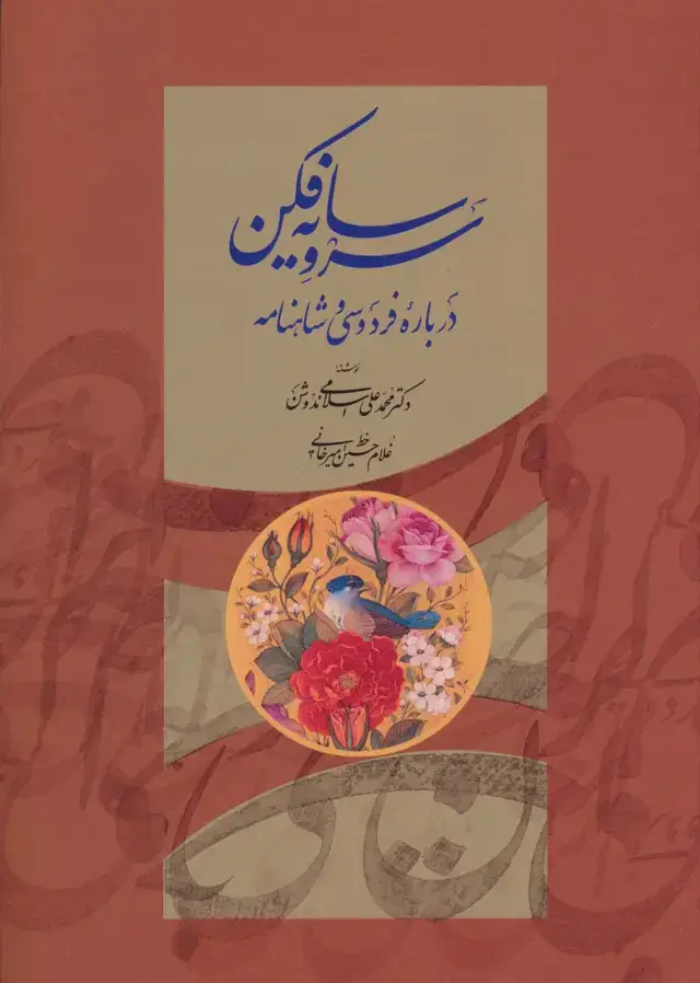 جلد کتاب سرو سایه فکن (درباره فردوسی و شاهنامه)