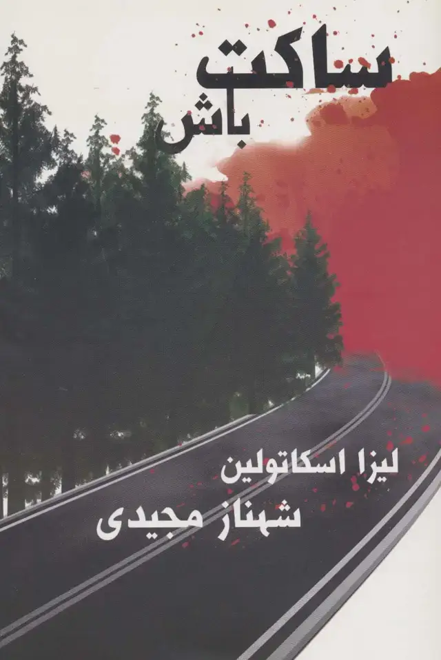 جلد کتاب ساکت باش