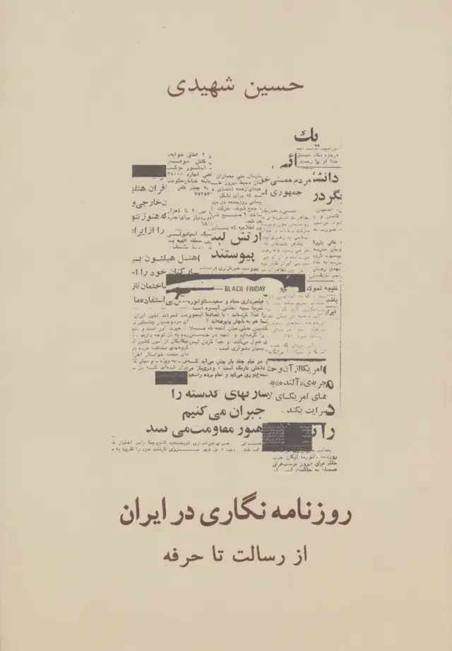 جلد کتاب روزنامه نگاری در ایران (از رسالت تا حرفه)