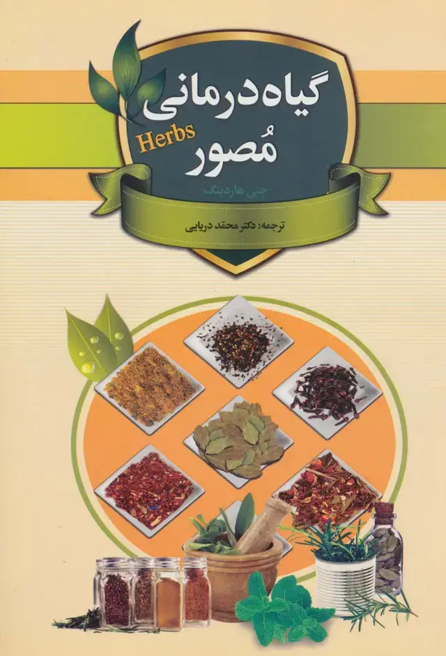 جلد کتاب گیاه درمانی مصور (گلاسه)