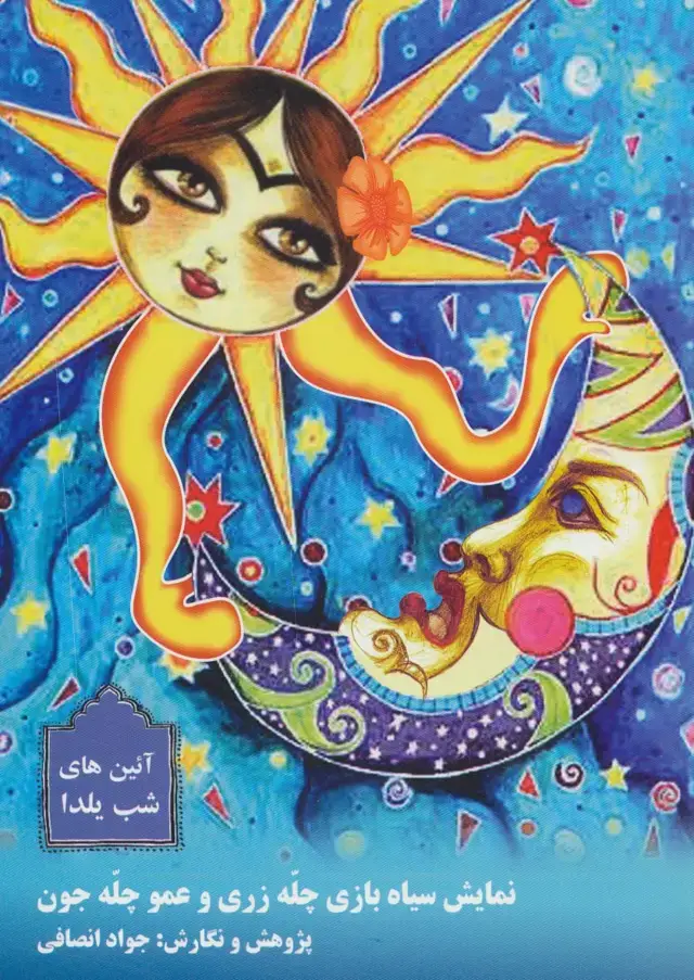 جلد کتاب نمایش سیاه بازی چله زری و عمو چله جون (آئین های شب یلدا)