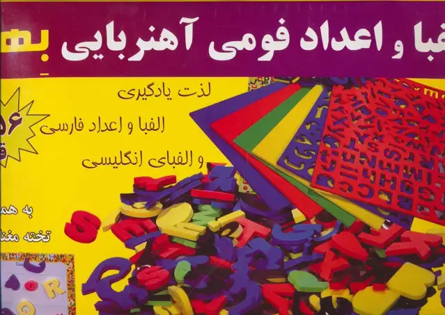 جلد کتاب بسته الفبا و اعداد فومی آهنربایی (156 قطعه،به همراه تخته مغناطیسی)،(باجعبه)