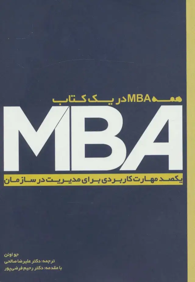 جلد کتاب MBA (یکصد مهارت کاربردی برای مدیریت در سازمان)