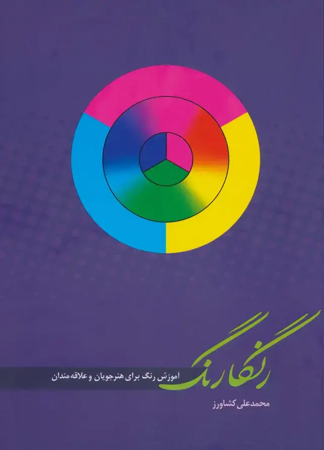 جلد کتاب رنگارنگ (آموزش رنگ برای هنرجویان و علاقه مندان)،(گلاسه)