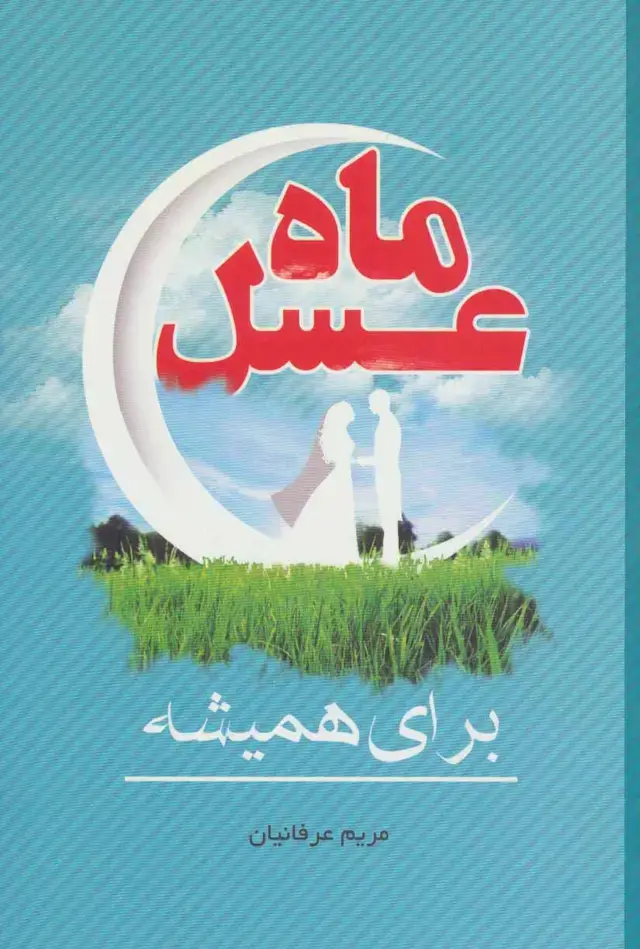 جلد کتاب ماه عسل (برای همیشه)
