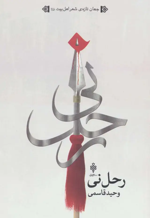 جلد کتاب رحل نی (جهان تازه ی شعر اهل بیت)
