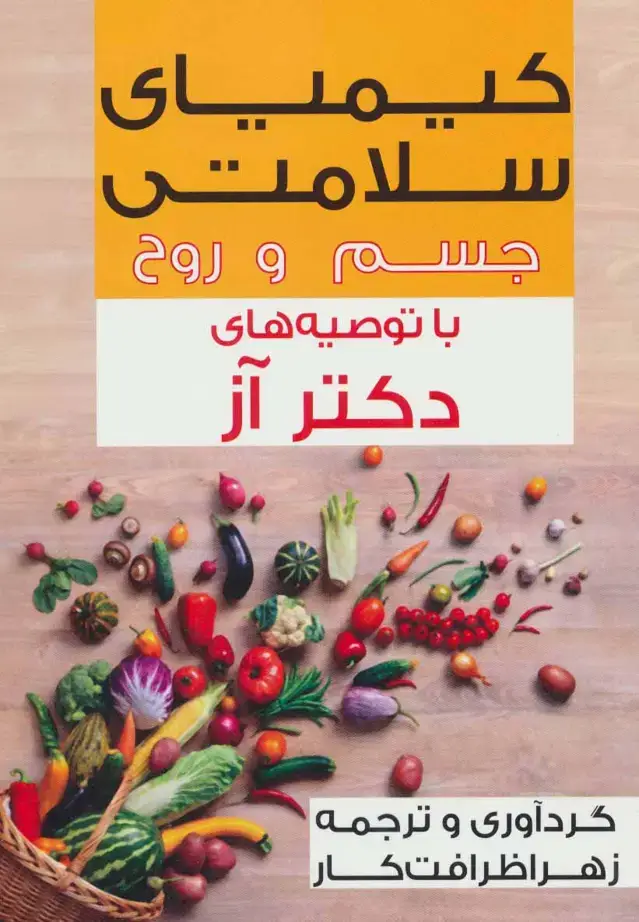 جلد کتاب کیمیای سلامتی جسم و روح با توصیه های دکتر آز