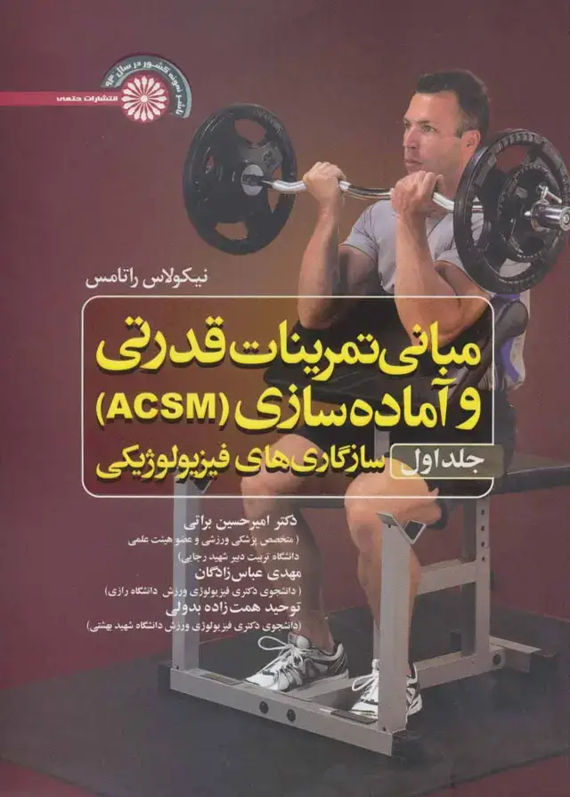 جلد کتاب مبانی تمرینات قدرتی و آماده سازی‏ (ACSM) ‏1:سازگاری های فیزیولوژیکی