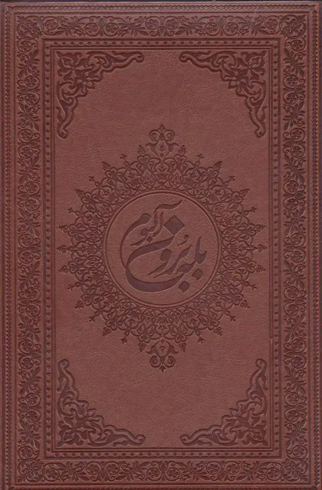 جلد کتاب آلبوم بله برون (00247)،(گلاسه،باجعبه،ترمو)