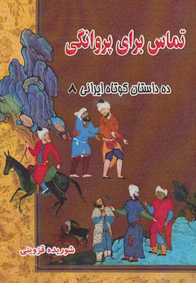 جلد کتاب تماس برای پروانگی (ده داستان کوتاه ایرانی 8)