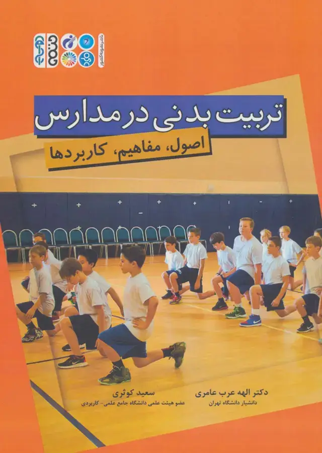 جلد کتاب تربیت بدنی در مدارس (اصول،مفاهیم،کاربردها)