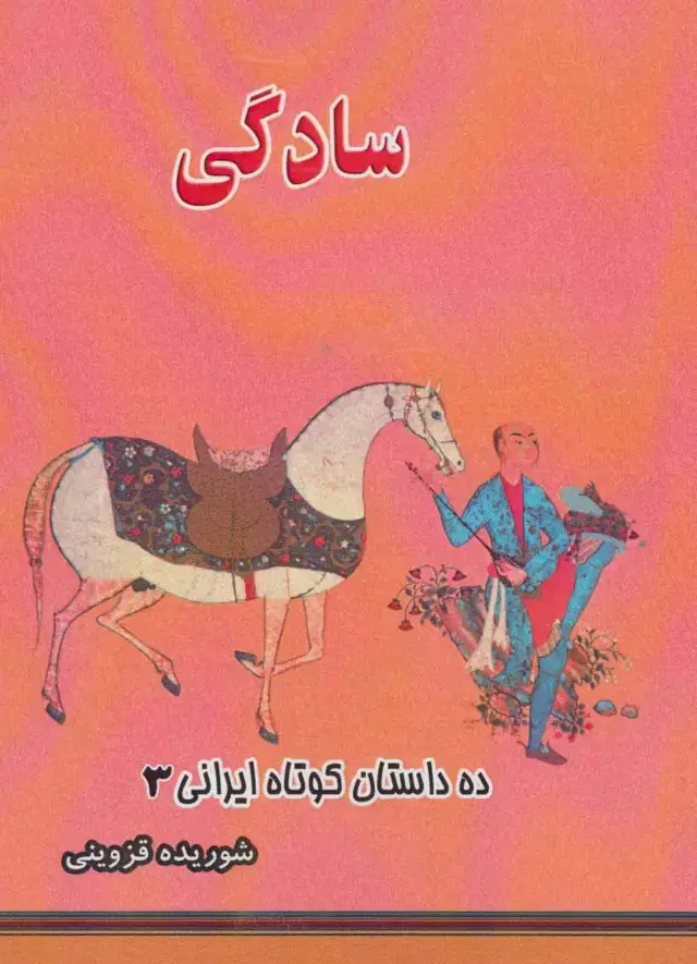 جلد کتاب سادگی (ده داستان کوتاه ایرانی 3)