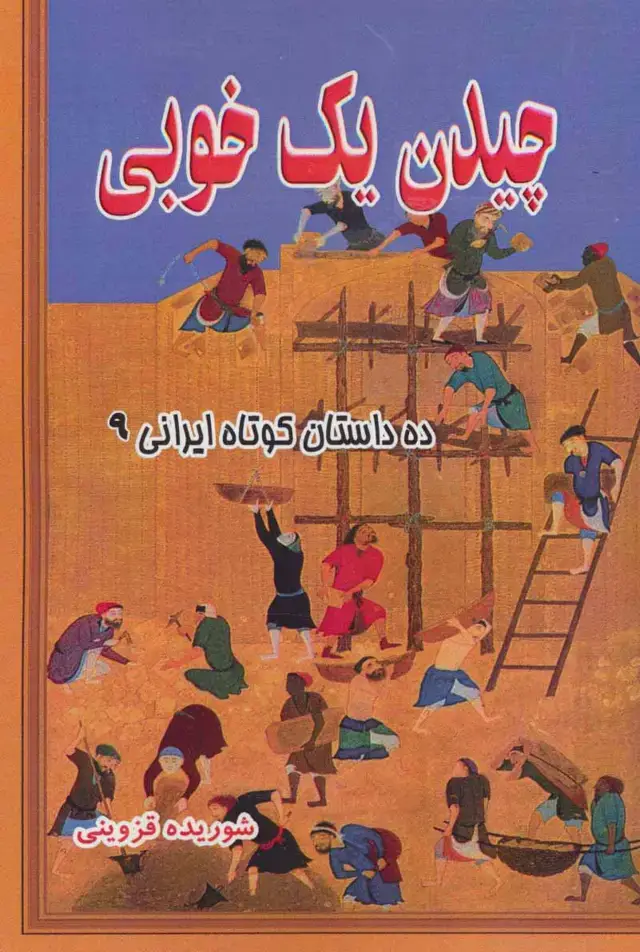 جلد کتاب چیدن یک خوبی (ده داستان کوتاه ایرانی 9)