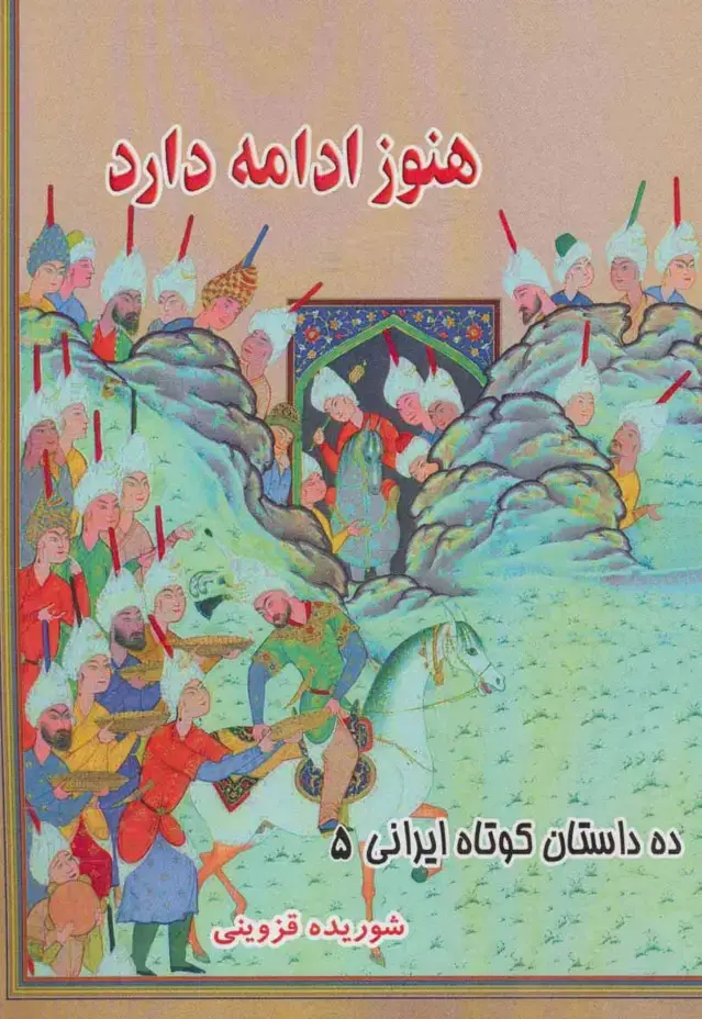 جلد کتاب هنوز ادامه دارد (ده داستان کوتاه ایرانی 5)
