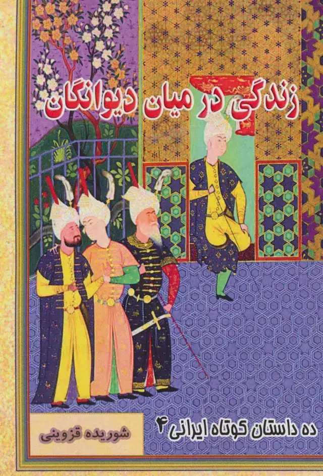 جلد کتاب زندگی در میان دیوانگان (ده داستان کوتاه ایرانی 4)