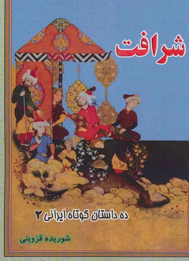 جلد کتاب شرافت (ده داستان کوتاه ایرانی 2)