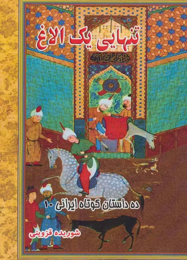 جلد کتاب تنهایی یک الاغ (ده داستان کوتاه ایرانی10)